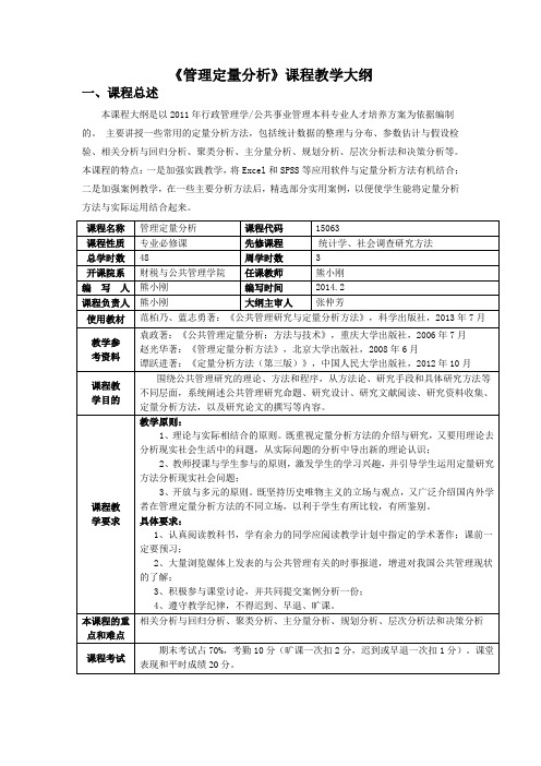管理定量分析课程教学大纲