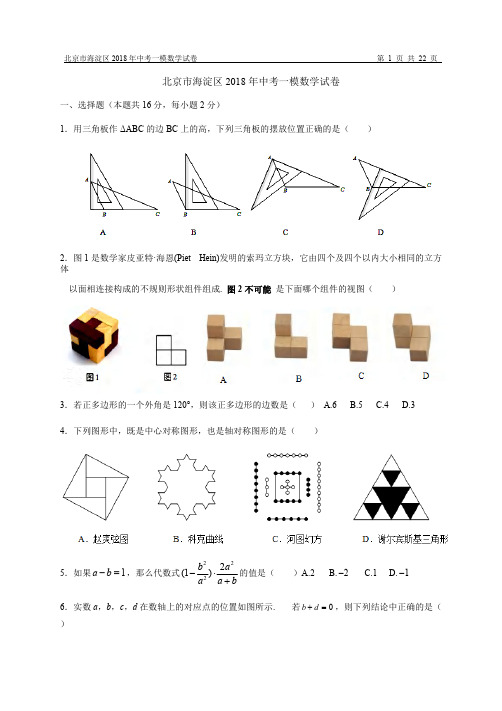 2018--【海淀区】中考一模数学试卷(含答案解析)(可打印修改)
