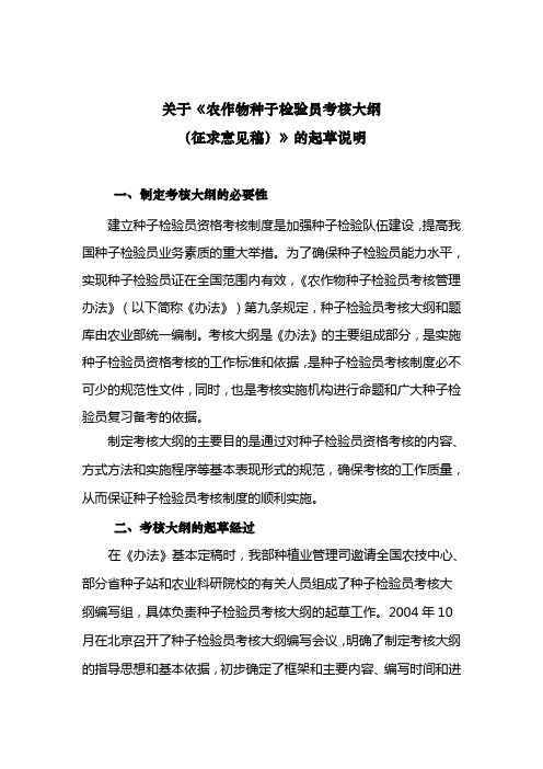 关于《农作物种子检验员考核大纲.