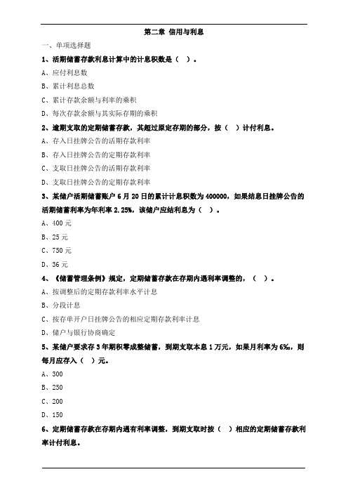 初级经济师金融第二章信用与利息练习题