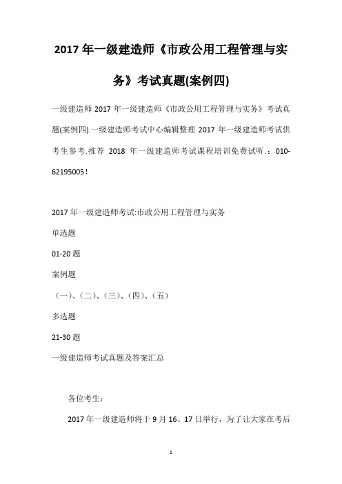 2017年一级建造师《市政公用工程管理与实务》考试真题(案例四)