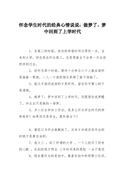 怀念学生时代的经典心情说说：做梦了,梦中回到了上学时代