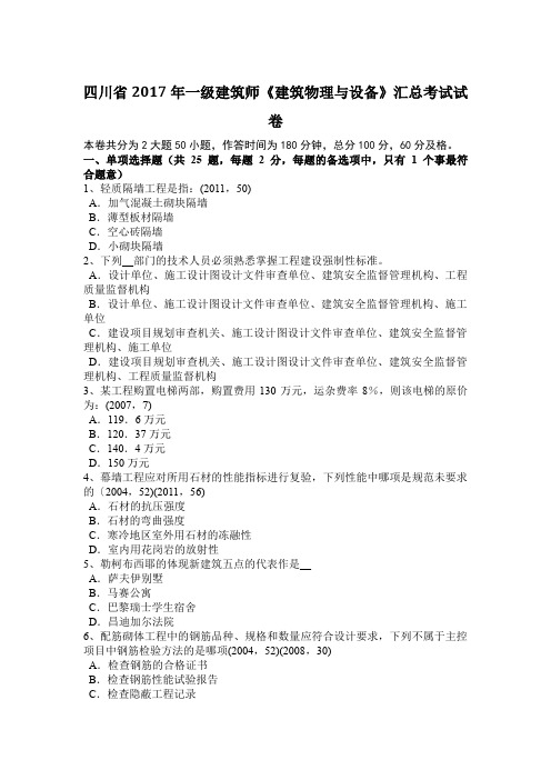 四川省2017年一级建筑师《建筑物理与设备》汇总考试试卷