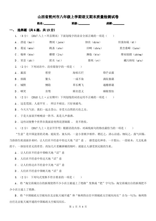 山西省朔州市八年级上学期语文期末质量检测试卷