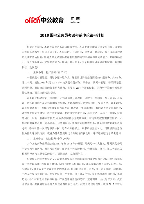 2018国考公务员考试考前申论备考计划