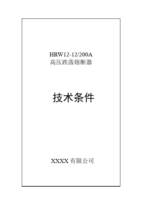HRW12-12-200型户外交流高压跌落式熔断器分析