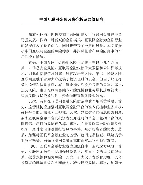 中国互联网金融风险分析及监管研究
