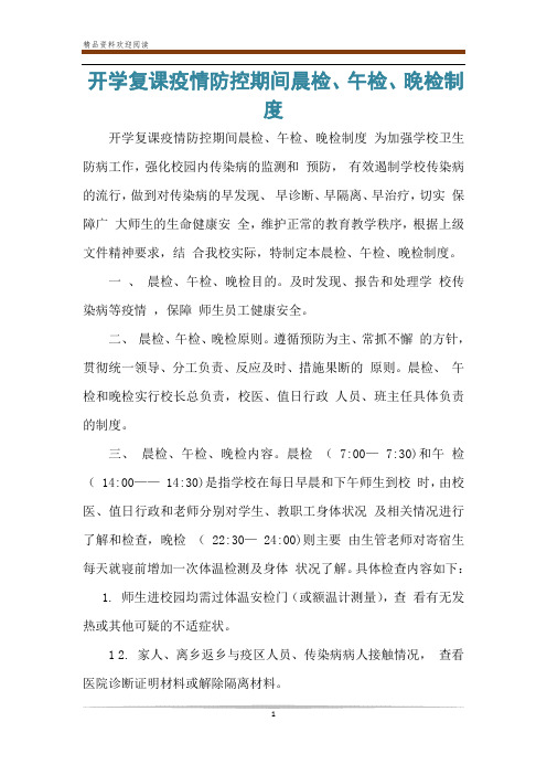 开学复课疫情防控期间晨检、午检、晚检制度