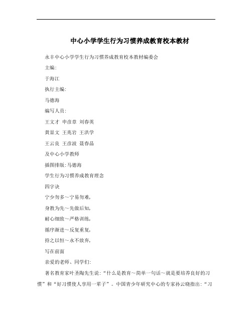 中心小学学生行为习惯养成教育校本教材