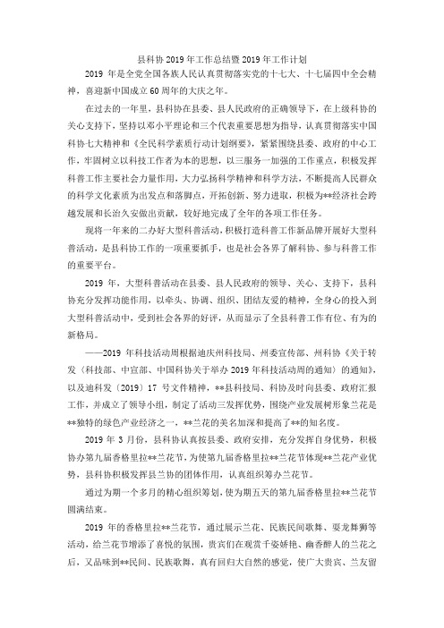 最新-县科协2019年工作总结暨2019年工作计划 精品