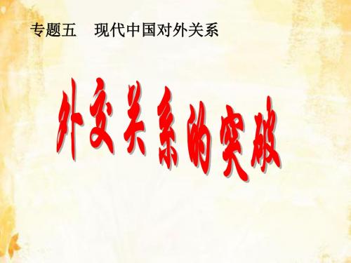 高中历史人民版必修1外交关系的突破 课件PPT