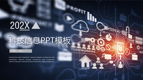 前沿科技信息PPT模板
