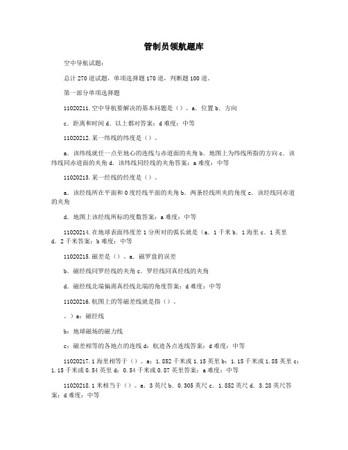 管制员领航题库