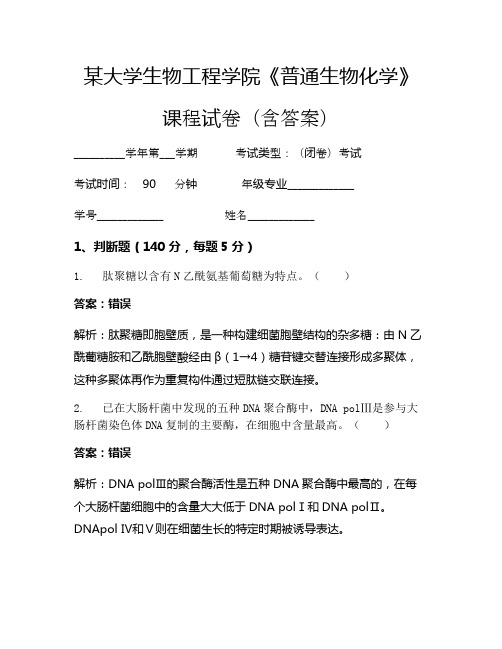 某大学生物工程学院《普通生物化学》考试试卷(6870)