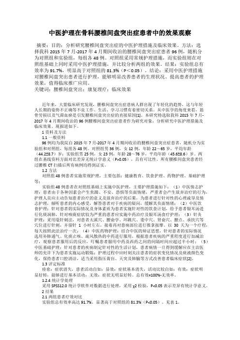 中医护理在骨科腰椎间盘突出症患者中的效果观察