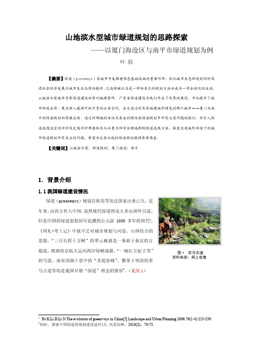 山地滨水型城市绿道规划的思路探索
