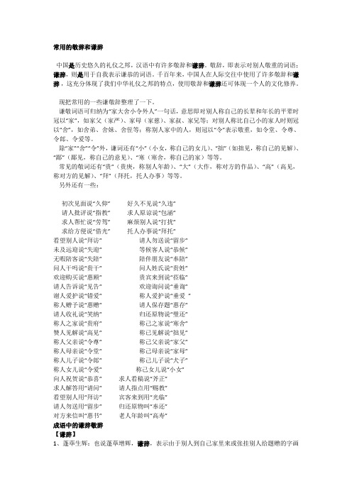 高中语文专题训练常用的敬辞和谦辞