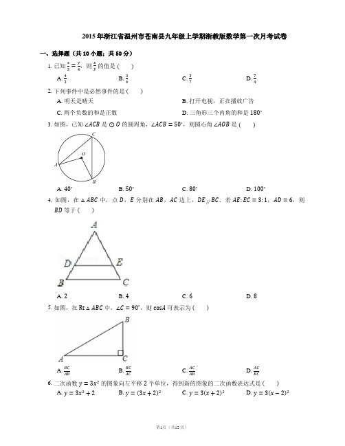 2015年浙江省温州市苍南县九年级上学期浙教版数学第一次月考试卷