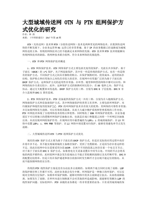 大型城域传送网 OTN 与 PTN 组网保护方式优化的研究