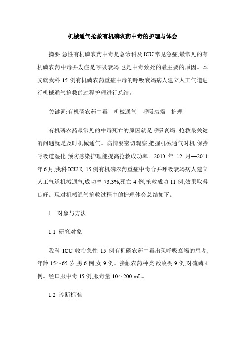 机械通气抢救有机磷农药中毒的护理与体会