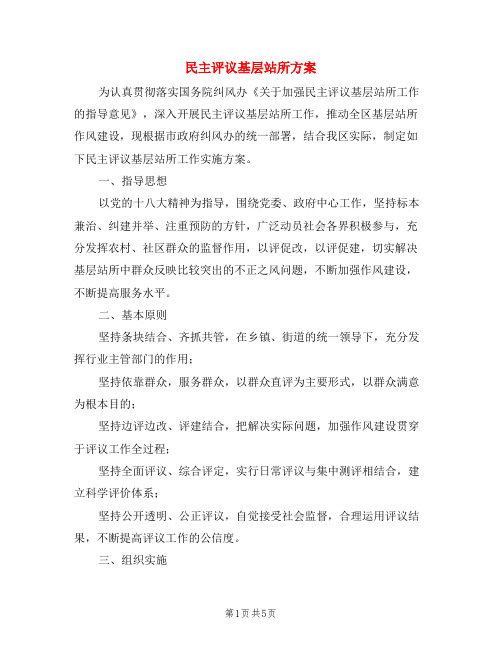 民主评议基层站所方案
