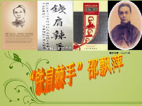 铁肩棘手邵飘萍