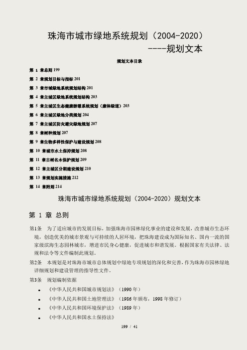 珠海市城市绿地系统规划(2004-2020年)
