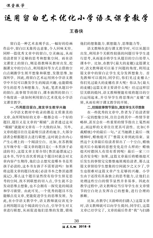 运用留白艺术优化小学语文课堂教学