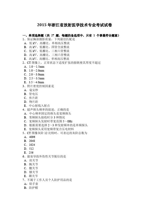 2015年浙江省放射医学技术专业考试试卷
