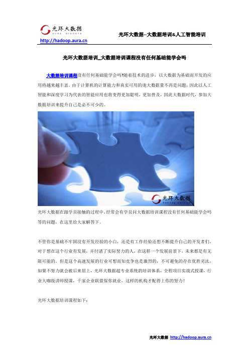 光环大数据培训_大数据培训课程没有任何基础能学会吗