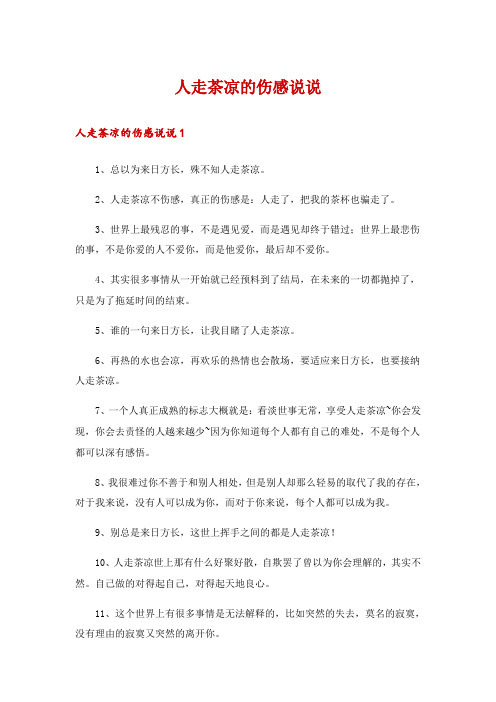 人走茶凉的伤感说说