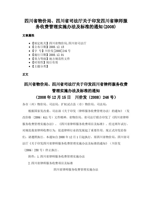 四川省物价局、四川省司法厅关于印发四川省律师服务收费管理实施办法及标准的通知(2008)