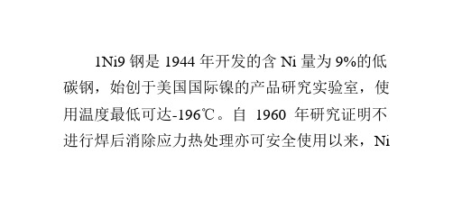 热处理工艺对1Ni9钢组织与性能的影响