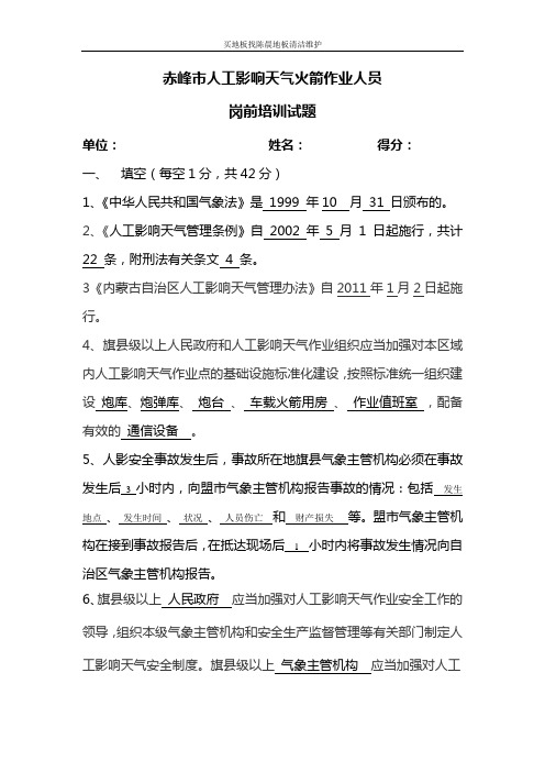 赤峰市人工影响天气火箭作业人员岗前培训试题