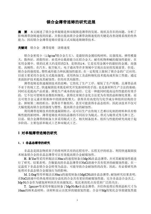 镁合金薄带连铸的研究进展