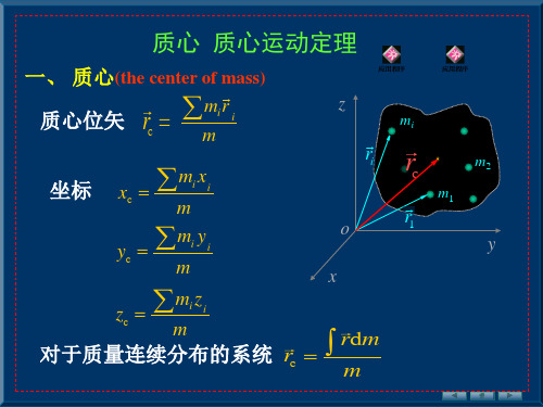 质心-质心运动定理