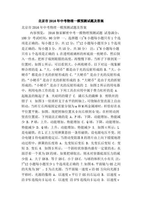 北京市2016年中考物理一模预测试题及答案