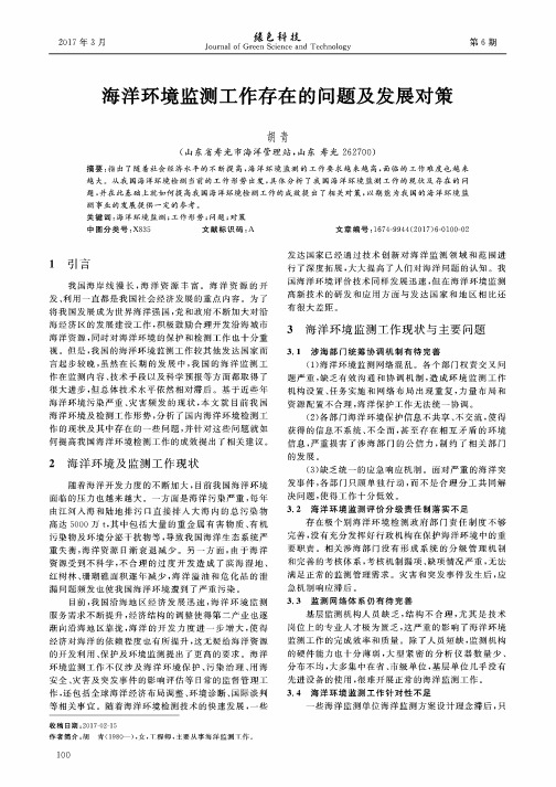 海洋环境监测工作存在的问题及发展对策