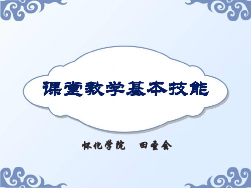 第二讲  课堂教学基本技能