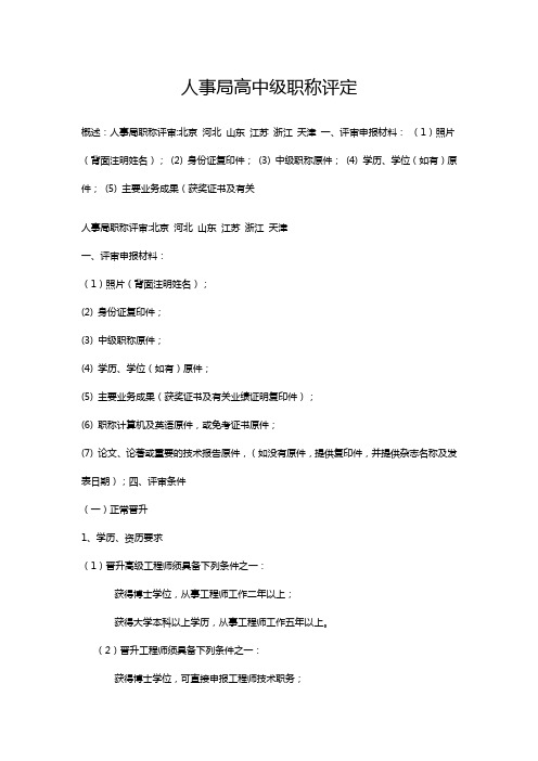 1人事局高中级职称评定