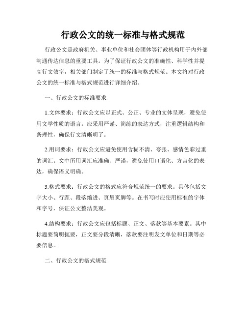 行政公文的统一标准与格式规范