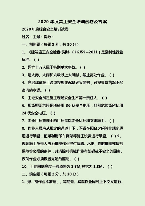 2020年度普工安全培训试卷及答案