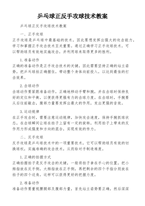 乒乓球正反手攻球技术教案