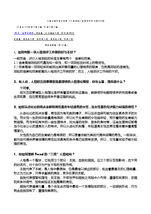人格心理学思考题