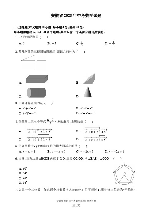 安徽省2023年中考数学试题+参考答案