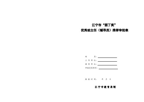 “园丁奖” 优秀班主任(辅导员)推荐审批表