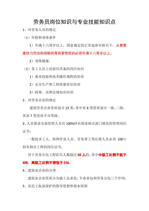 劳务员岗位知识与专业技能知识点.