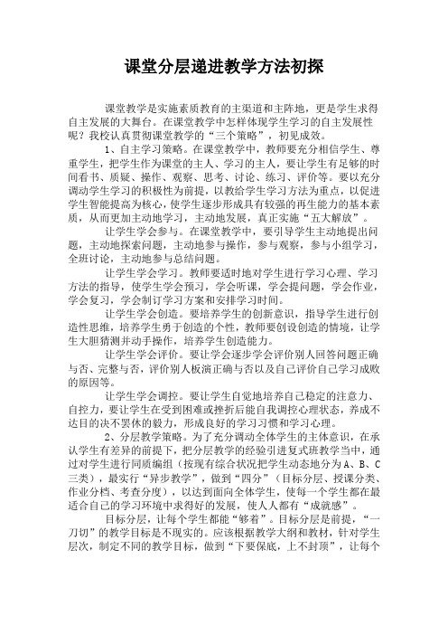 课堂分层递进教学方法初探