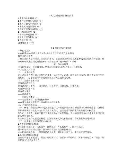 附录五：《现代企业管理》课程电子内容