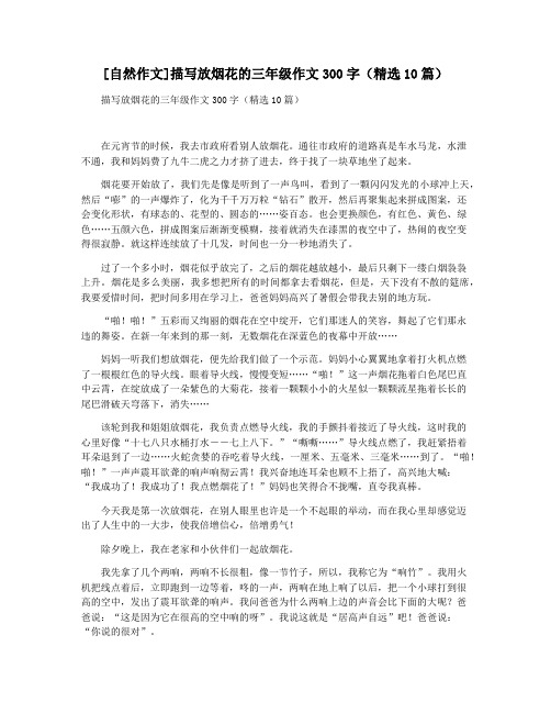 [自然作文]描写放烟花的三年级作文300字(精选10篇)